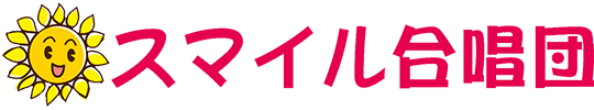 スマイル合唱団