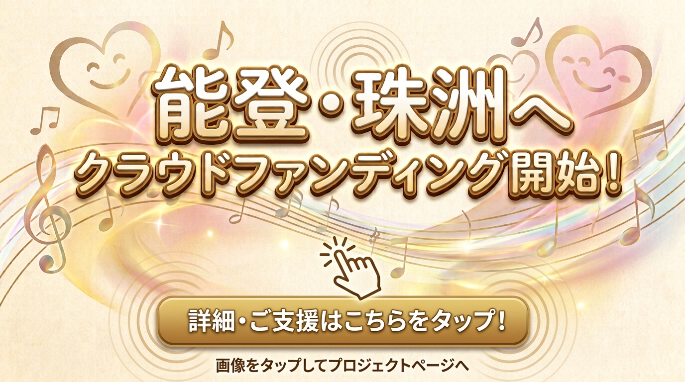 能登クラウドファンディング